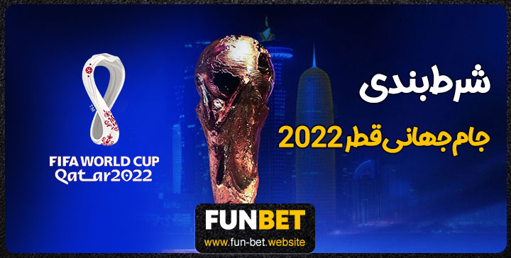 شرط بندی جام جهانی قطر 2022
